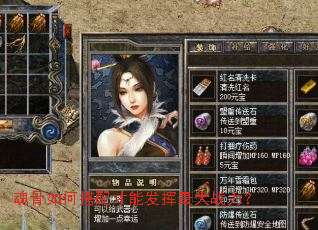 魂骨如何搭配才能发挥最大战力? 魂骨如何搭配才能发挥最大战力?