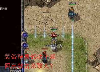 װ��������սʿ��θ�Ч��ɱ���ˣ�