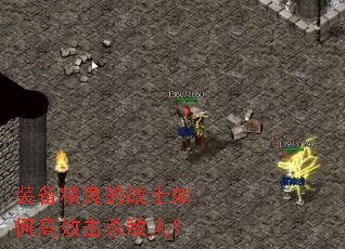 װ��������սʿ��θ�Ч��ɱ���ˣ�