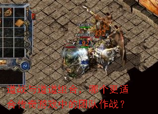 道战与道道组合,哪个更适合传奇游戏中的团队作战? 道战与道道组合,哪个更适合传奇游戏中的团队作战?