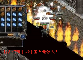 复古传奇中哪个宝石最强大? 复古传奇中哪个宝石最强大?