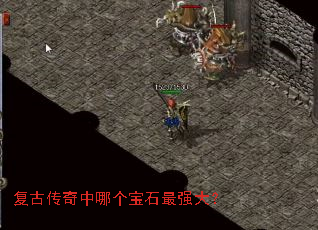 复古传奇中哪个宝石最强大? 复古传奇中哪个宝石最强大?