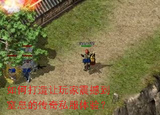 如何打造让玩家震撼到窒息的传奇私服体验? 如何打造让玩家震撼到窒息的传奇私服体验?