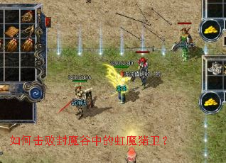 如何击败封魔谷中的虹魔猪卫? 如何击败封魔谷中的虹魔猪卫?