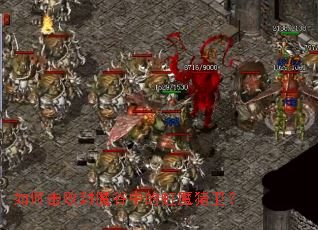 如何击败封魔谷中的虹魔猪卫? 如何击败封魔谷中的虹魔猪卫?