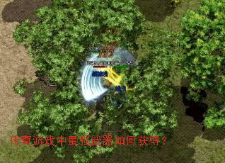 ������Ϸ����ǿ������λ�ã�