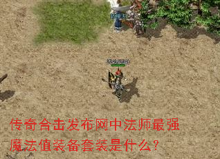 ����ϻ��������з�ʦ��ǿħ��ֵװ����װ��ʲô��