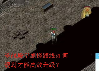 ʥս����ˢ��·����ι滮���ܸ�Ч������