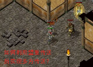 如何利用盟重传送员实现多方传送? 如何利用盟重传送员实现多方传送?