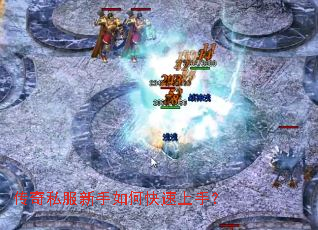 传奇私服新手如何快速上手? 传奇私服新手如何快速上手?