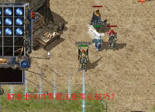 �͵�ʿPKʱ��Ҫע����Щ���ɣ�