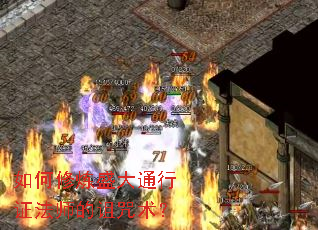 如何修炼盛大通行证法师的诅咒术? 如何修炼盛大通行证法师的诅咒术?