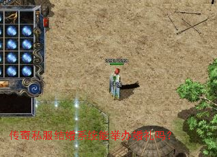 传奇私服结婚系统能举办婚礼吗? 传奇私服结婚系统能举办婚礼吗?