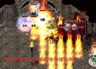 传奇私服结婚系统能举办婚礼吗? 传奇私服结婚系统能举办婚礼吗?