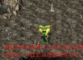 ��Ѫ����˽����ʲô����ļ������ȽϺã���Ǯ�ļ�����ֵ������