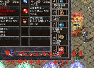 有了外挂战士几近无敌?如何应对游戏中的不公平竞争? 有了外挂战士几近无敌?如何应对游戏中的不公平竞争?