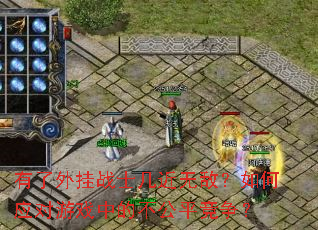 有了外挂战士几近无敌?如何应对游戏中的不公平竞争? 有了外挂战士几近无敌?如何应对游戏中的不公平竞争?