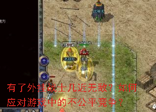 有了外挂战士几近无敌?如何应对游戏中的不公平竞争? 有了外挂战士几近无敌?如何应对游戏中的不公平竞争?