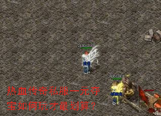 ��Ѫ����˽��һԪ�ᱦ��������㣿