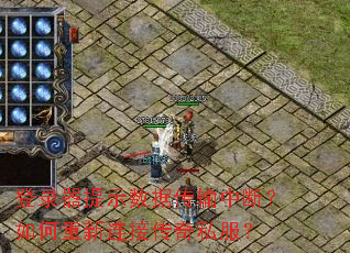 登录器提示数据传输中断?如何重新连接传奇私服? 登录器提示数据传输中断?如何重新连接传奇私服?