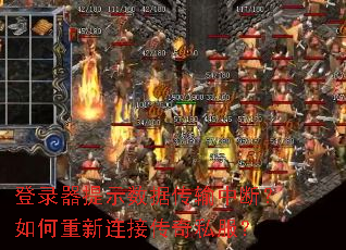 登录器提示数据传输中断?如何重新连接传奇私服? 登录器提示数据传输中断?如何重新连接传奇私服?