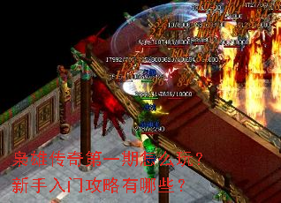 枭雄传奇第一期怎么玩?新手入门攻略有哪些? 枭雄传奇第一期怎么玩?新手入门攻略有哪些?