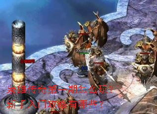 枭雄传奇第一期怎么玩?新手入门攻略有哪些? 枭雄传奇第一期怎么玩?新手入门攻略有哪些?