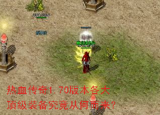 热血传奇1.70版本各大顶级装备究竟从何而来? 热血传奇1.70版本各大顶级装备究竟从何而来?