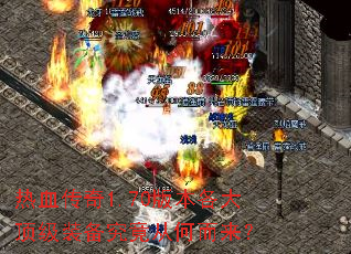 热血传奇1.70版本各大顶级装备究竟从何而来? 热血传奇1.70版本各大顶级装备究竟从何而来?