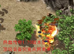 热血传奇1.70版本各大顶级装备究竟从何而来? 热血传奇1.70版本各大顶级装备究竟从何而来?