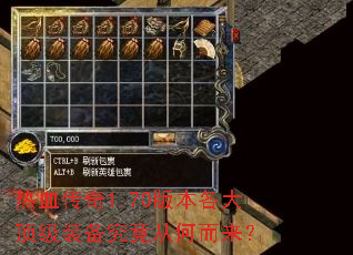 热血传奇1.70版本各大顶级装备究竟从何而来? 热血传奇1.70版本各大顶级装备究竟从何而来?