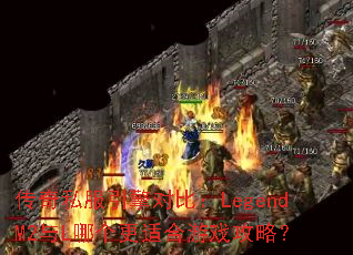 ����˽������Աȣ�LegendM2��L�ĸ����ʺ���Ϸ���ԣ�