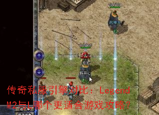 ����˽������Աȣ�LegendM2��L�ĸ����ʺ���Ϸ���ԣ�