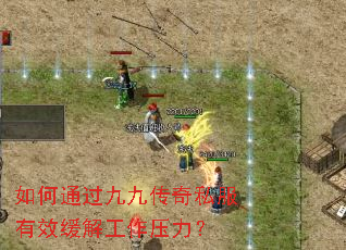 如何通过九九传奇私服有效缓解工作压力? 如何通过九九传奇私服有效缓解工作压力?