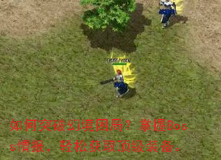 ���ͻ�ƻþ����֣�����Boss�鱨�����ɻ�ȡ����װ����