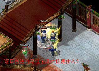 逐日剑法的最佳使用时机是什么? 逐日剑法的最佳使用时机是什么?