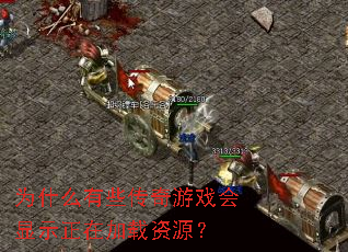 Ϊʲô��Щ������Ϸ����ʾ���ڼ�����Դ��