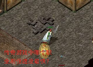 ������Ϸ���ĸ�ְҵˢ���ٶ���죿