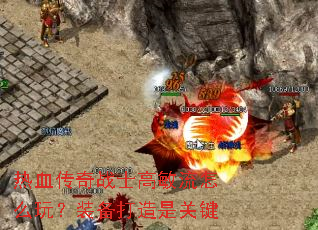 热血传奇战士高敏流怎么玩?装备打造是关键 热血传奇战士高敏流怎么玩?装备打造是关键