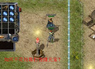 如何不花钱靠打怪赚元宝? 如何不花钱靠打怪赚元宝?