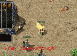 ����սʿӢ��ʧȥ������ô�죿