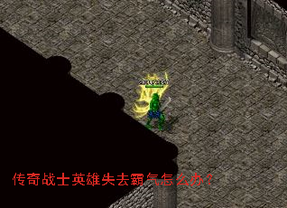 ����սʿӢ��ʧȥ������ô�죿