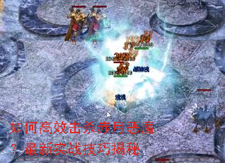 ��θ�Ч��ɱ���¶�ħ������ʵս���ɽ���