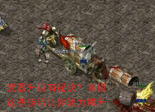 武器升级有秘诀?掌握这些技巧让你战力飙升 武器升级有秘诀?掌握这些技巧让你战力飙升