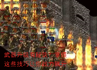 武器升级有秘诀?掌握这些技巧让你战力飙升 武器升级有秘诀?掌握这些技巧让你战力飙升