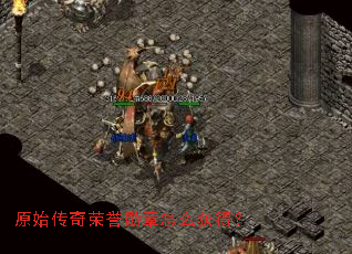 原始传奇荣誉勋章怎么获得? 原始传奇荣誉勋章怎么获得?