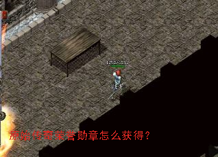 原始传奇荣誉勋章怎么获得? 原始传奇荣誉勋章怎么获得?