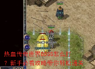 ��Ѫ��������BOSS��ô�����ֱؿ����Դ�������ͨ��