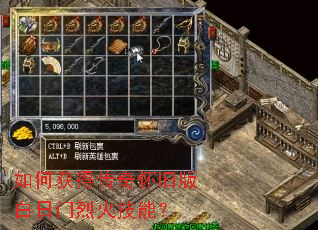 如何获得传奇怀旧版白日门烈火技能? 如何获得传奇怀旧版白日门烈火技能?