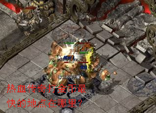 ��Ѫ����������ĵص������